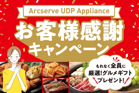 Arcserve UDP Appliance お客様感謝キャンペーン